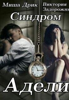 Синдром Адели-1-Drik Misha Viktoriia Zadorozhnia fb2.zip
