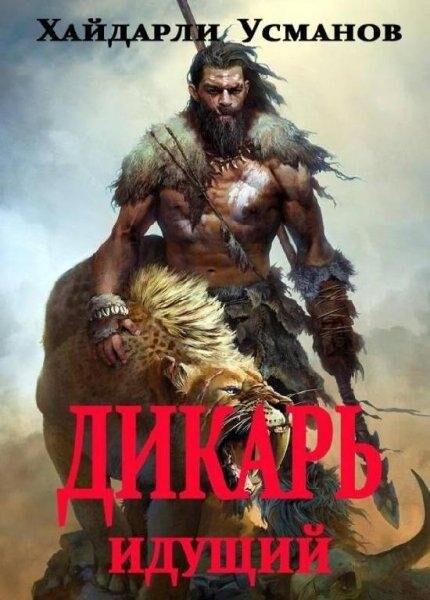 Хайдарали усманов-дикарь -десять книг.rar