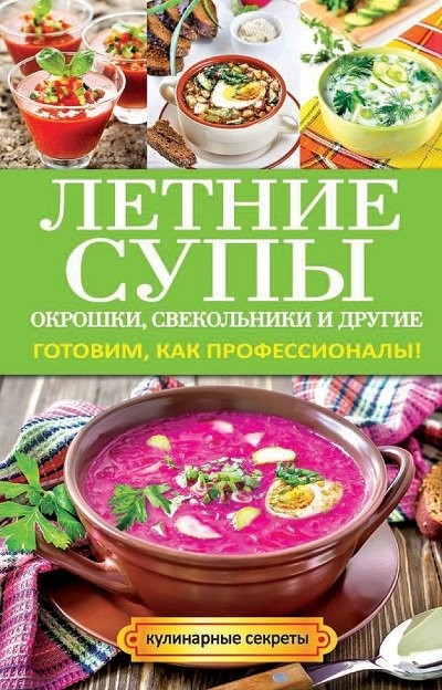 Летние супы окрошки свекольники и другие Готовим как профессионалы! (2014) [FB2].rar