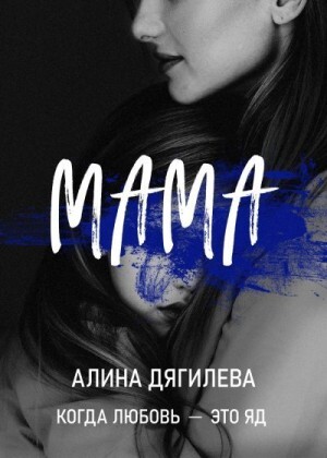 Дягилева Алина Мама (2022).zip