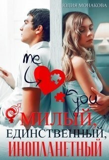 Монакова Юлия Милый единственный инопланетный1.zip