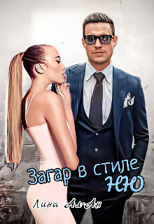 Zaghar v stilie Niu - Lina Al-An fb2.zip