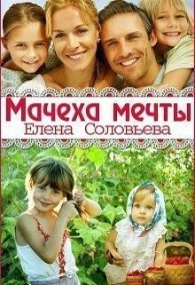 Соловьева Елена Мачеха мечты.zip