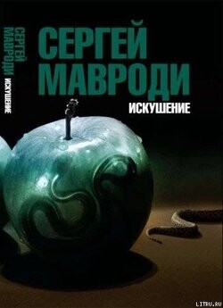Сергей Мавроди- Искушение Сын Люцифераfb2.zip