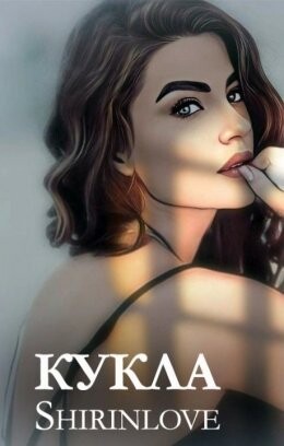Shirinlove-Кукла.zip
