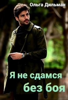 Ia nie sdamsia biez boia - Ol gha Dil man fb2.zip