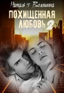 Наталья Волошина-Похищенная любовь-2.zip