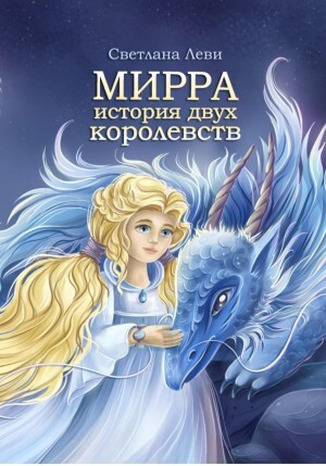 Леви Светлана Мирра История двух королевств (2023).zip