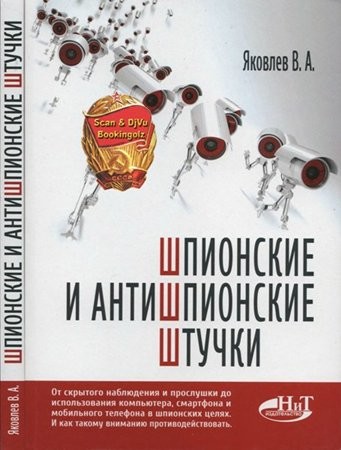Шпионские и антишпионские штучки [2015 DJVU Rus].rar