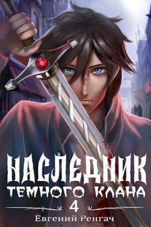 Ренгач Евгений Наследник Темного Клана 4.zip
