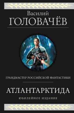 Головачев Василий Атлантарктида Дикий дикий Норд Из глубины (2023).zip