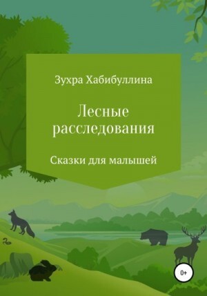 Хабибуллина Зухра Лесные расследования (2022).zip