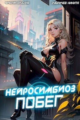 Чичерин Ярослав Зубричев Никита Нейросимбиоз Побег (2023).zip