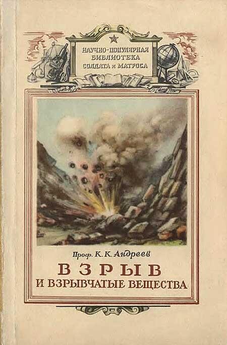 Взрыв и взрывчатые вещества К Андреев(1956) fb2.zip