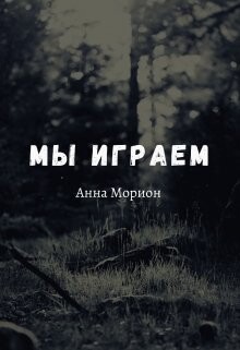 Анна Морион-Мы играем.zip