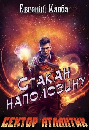 Капба Евгений Стакан наполовину (2023).zip