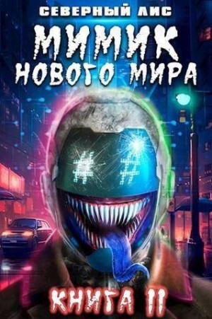 Лис Северный Мимик нового Мира 11.zip