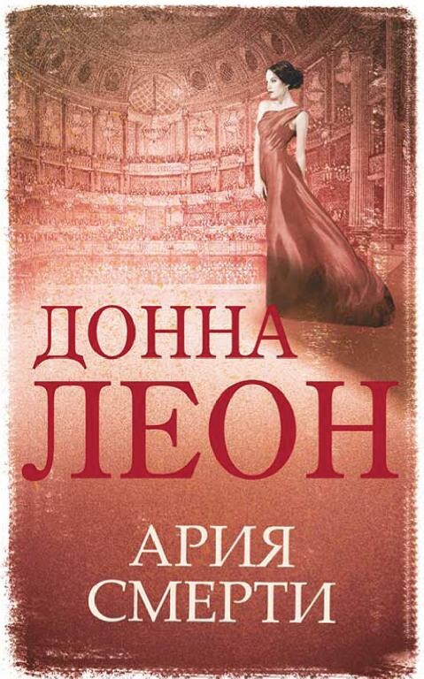 Донна Леон-Комиссар Гвидо Брунетти-13 книг.zip