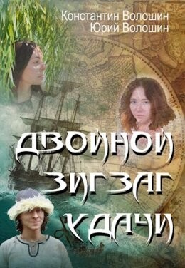 Константин Волошин-Двойной зигзаг удачи.zip