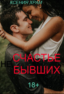Ксения Храм-(не)счастье бывших.zip