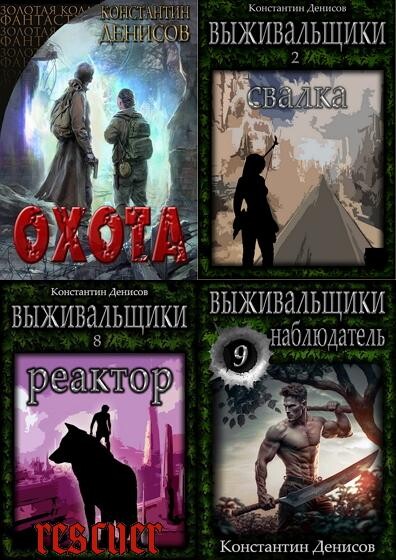 Выживальщики.7z