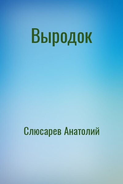 Слюсарев Анатолий Выродок.zip