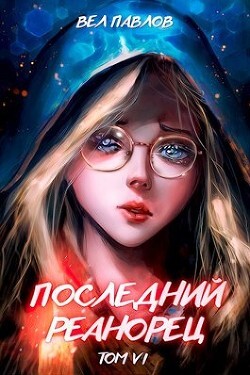 Вел Павлов-Последний реанорец- VI.zip