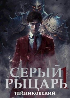 Тайниковский Серый рыцарь Том I.zip