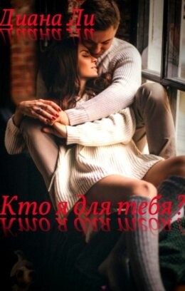 Диана Ли-Кто я для тебя.zip