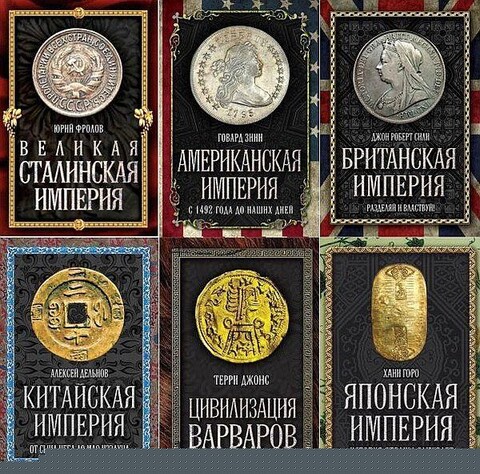 Serija quotVelichajwie imperii chelovechestvaquot (14 kn.zip