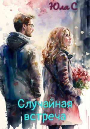 С Юля Случайная встреча (2023).zip