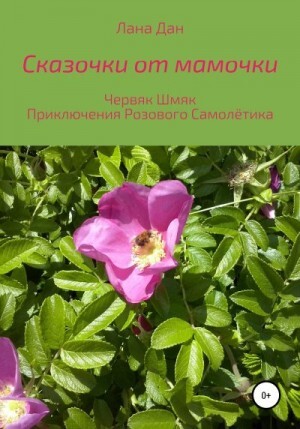 Дан Лана Сказочки от мамочки (2020).zip
