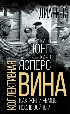 Ясперс Карл Манн Томас Юнг Карл Коллективная вина Как жили немцы после войны.zip