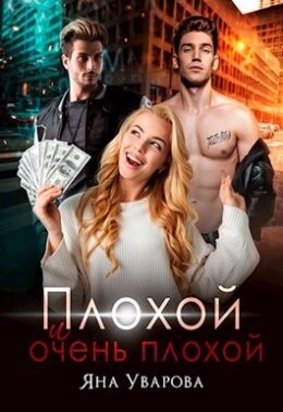 Яна Уварова-Плохой и очень плохой.zip