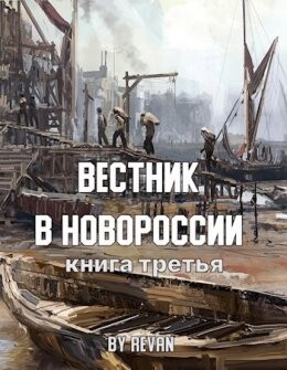 Viestnik v Novorossii - Revan fb2.zip