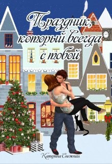 Снежная Катерина-Праздник который всегда с тобой.zip