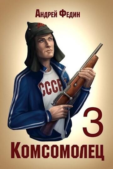 Андрей Федин-Комсомолец-1-3.zip