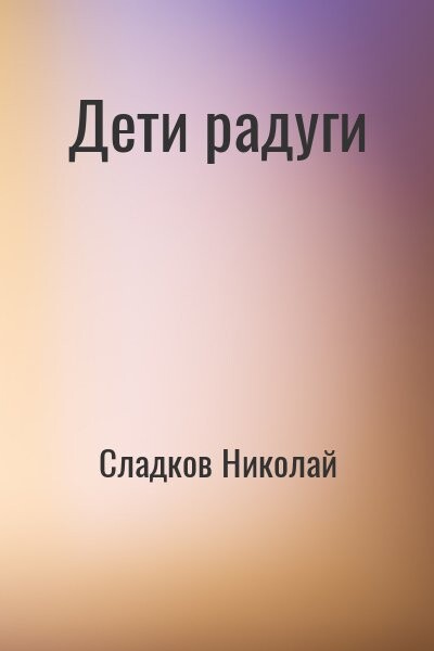 Сладков Николай Дети радуги (1981).zip