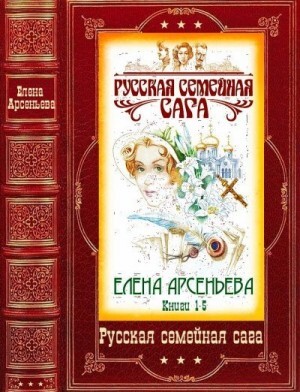 Арсеньева Елена Русская семейная сага Компиляция Книги 1-5 (2022).zip