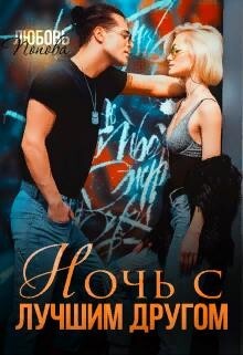 Попова Любовь Ночь с лучшим другом (2021).zip
