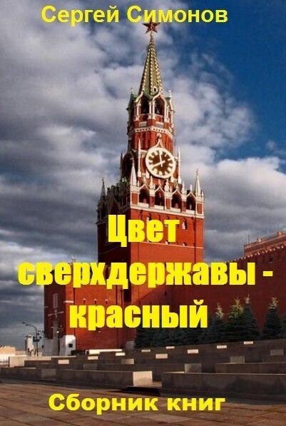 Сергей Симонов-10 книг.zip