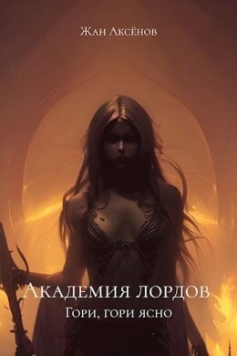 Gori ghori iasno - Zhan Aksionov fb2.zip