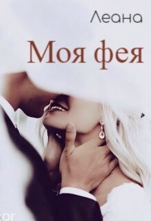 Moia fieia - Lieana fb2.zip