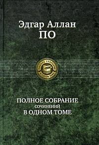 Эдгар По- Собрание сочинений fb2.zip