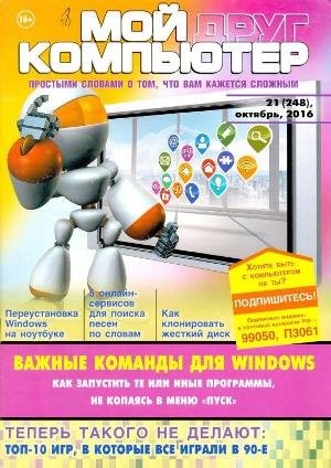 Мой друг компьютер 21 (248) (октябрь 2016) [PDF].pdf