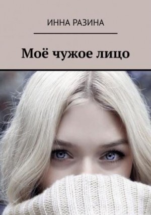 Разина Инна Моё чужое лицо (2022).zip