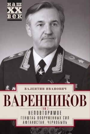 Варенников Валентин Неповторимое Том 2.zip