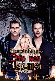 Eto moia ighrushka - Katierina Boghushieva fb2.zip