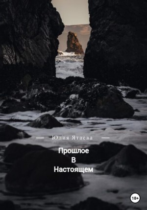 Ятаева Юлия Прошлое в настоящем (2022).zip