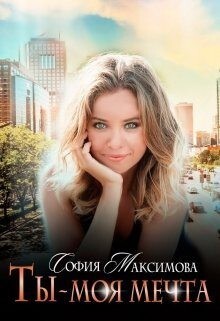 Максимова София Ты - моя мечта.zip